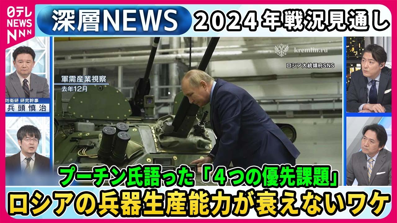 【小泉悠×兵頭慎治】プーチン氏語った2024年戦い「4つの優先課題」露兵器生産能力衰えないワケ…最前線部隊を独自取材、指揮官「砲弾不足」訴え…ウクライナ軍“勝敗”シミュレーション【深層NEWS】
