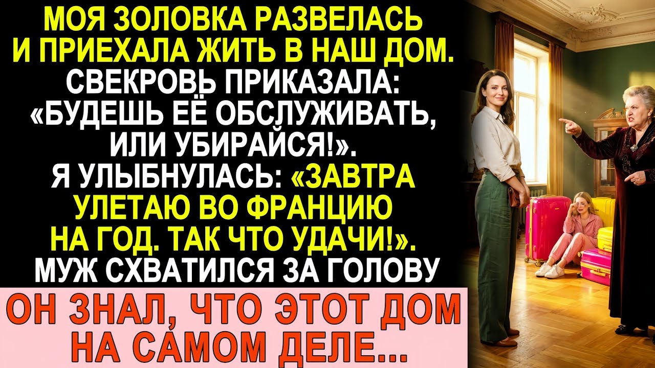 Свекровь велела обслуживать золовку — я выбрала Францию