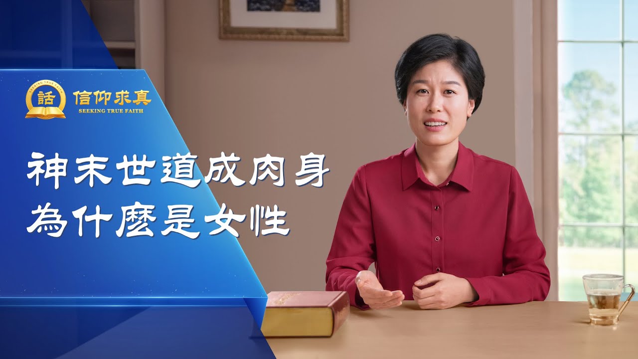 【講道系列&mdash;信仰求真】神末世道成肉身為什麽是女性