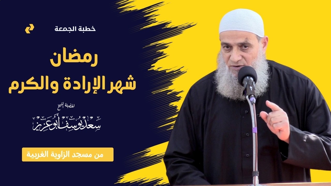 خطبة الجمعة بعنوان: ”رمضان شهر الإرادة والكرم ” | الشيخ سعد يوسف أبوعزيز |  -حفظه الله-