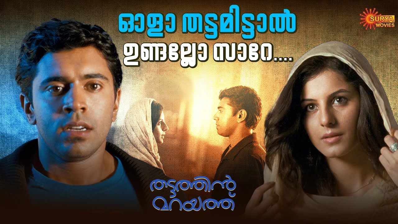 Thattathin Marayathu - ഈ ഉമ്മച്ചികുട്ടി അവൾ എന്റേതാ | Nivin Pauly | Isha Talwar | Surya Movies
