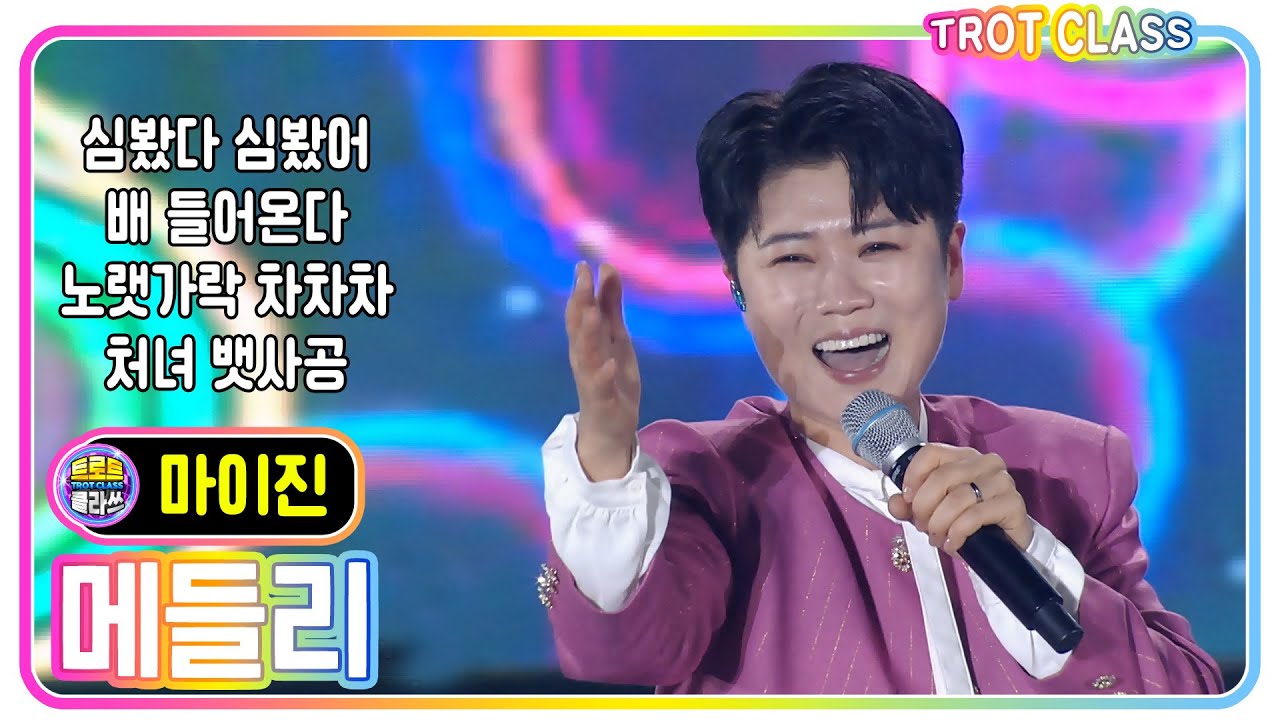 [마이진 메들리 - 심봤다 심봤어+배 들어온다+노랫가락 차차차+처녀뱃사공] #트로트클라쓰 #trotclass #k_music #고흥유자페스타