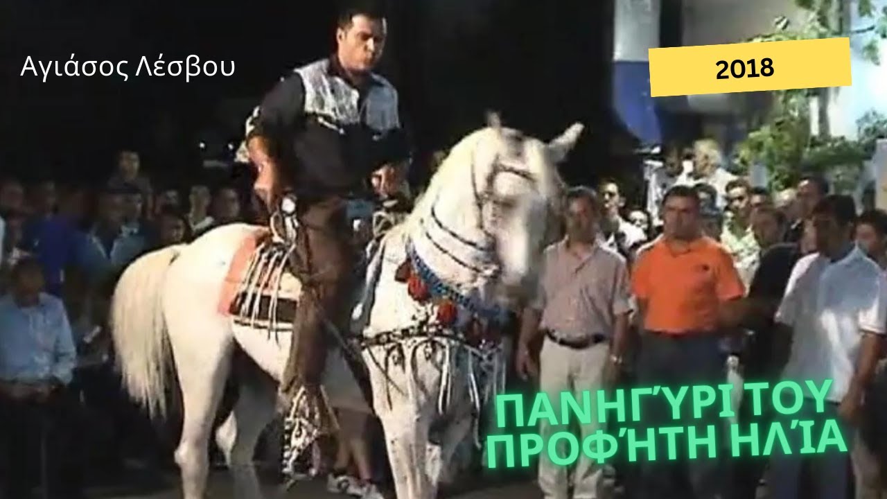 Πανηγύρι του προφήτη Ηλία στην Αγιάσο Λέσβου 2008!!!