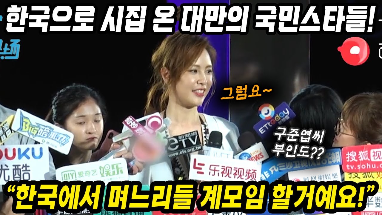 중국반응│한국으로 시집 온 대만 국민스타들│한국에서 대만 며느리 모임 만들거예요│한국남자를 선택하고 한국으로 온 대만 연예인│중국어로[路]