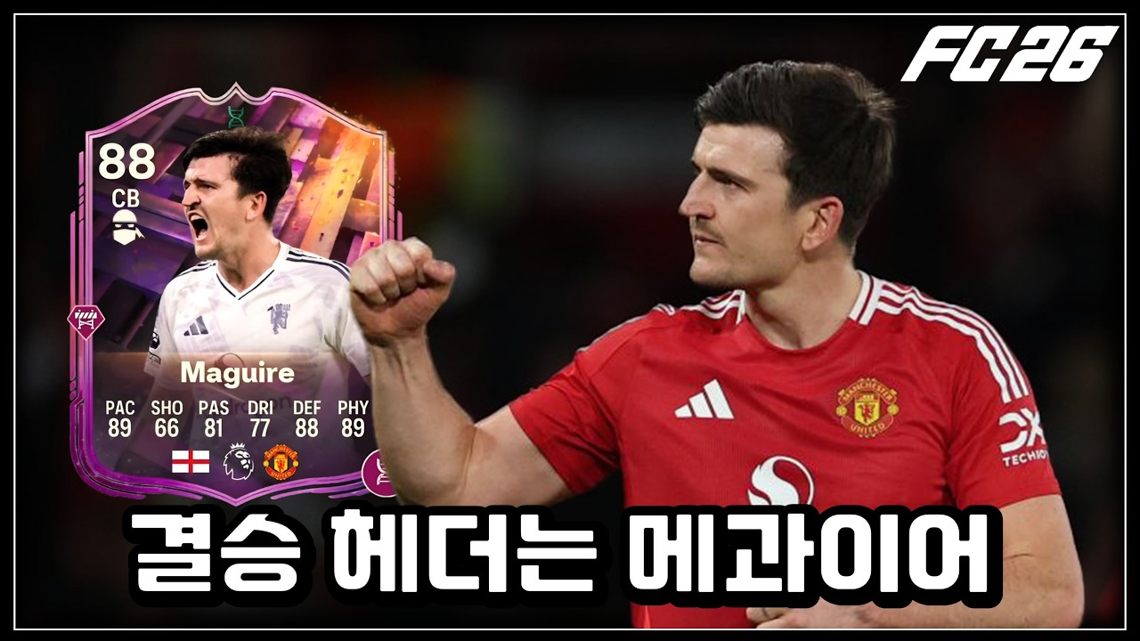 질 걸 비기고 비길 걸 이기게 해주는 카드｜FC26｜해리 메과이어 하이라이트