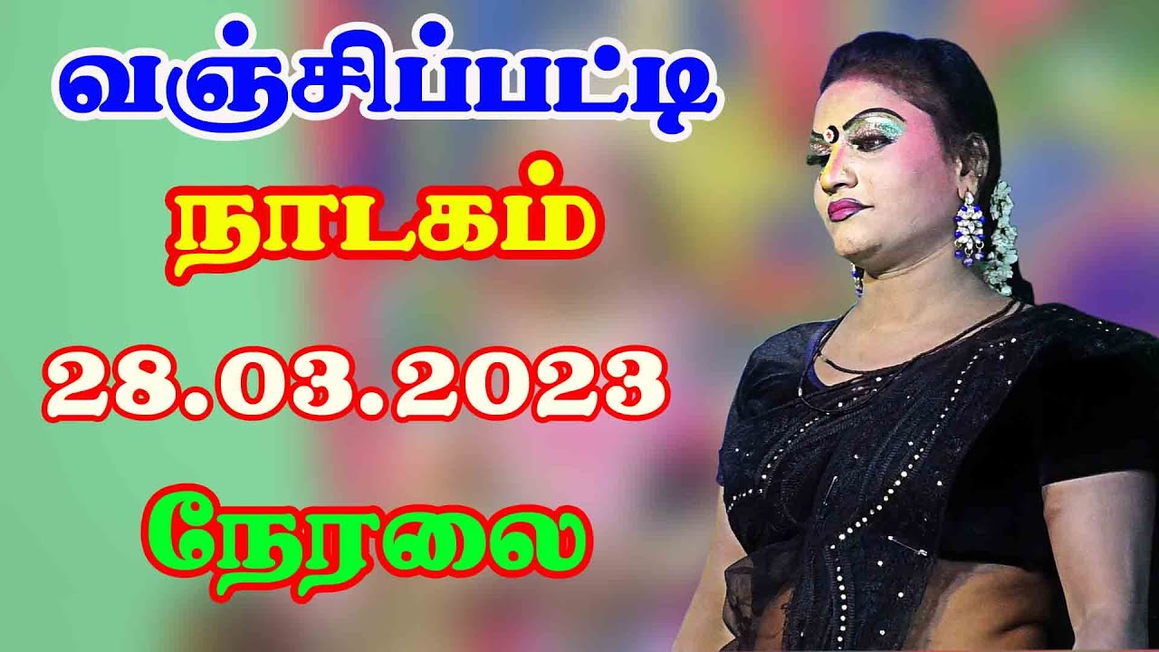 வஞ்சிப்பட்டி  நாடகம் நேரலை 28.03.2023   நம்ம ஊரு கச்சேரி  Vanjipatti Nadagam live