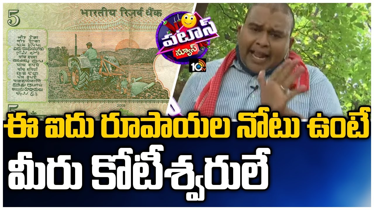 High Demand For 5 Rupee Tractor Note, Kittu Buying 5 Rupee Note To Become Billionaire | Patas News