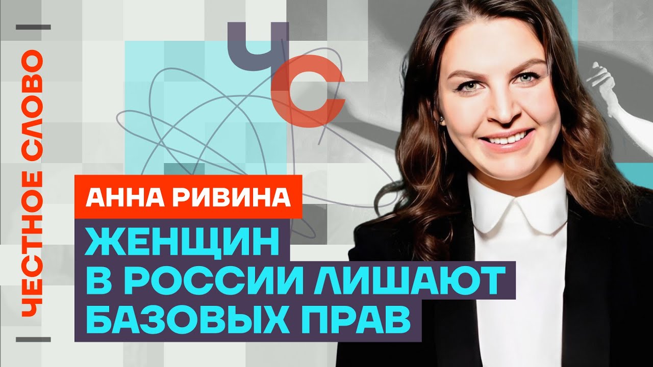 Ривина про насилие, аборты и права женщин в России 🎙 Честное слово с Анной Ривиной