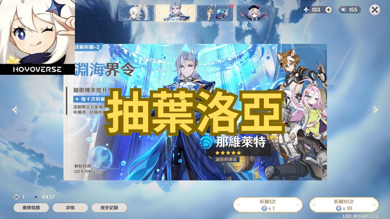 20260203【原神】拿菲林斯去葉洛亞分隊據點抽肯定會比較好出吧