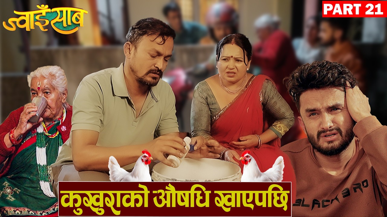 कस्ले खायो कुखुराको औषधि?🙄|| Jwaisaab (ज्वाइसाब) Ep-21 || A Slice Of Life ||The pk vines