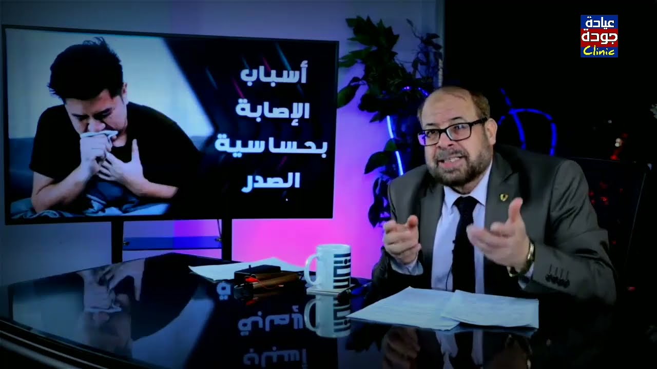 حساسية الصدر والأعراض والأسباب بالتفصيل - دكتور جودة محمد عواد | دكتور جودة محمد عواد