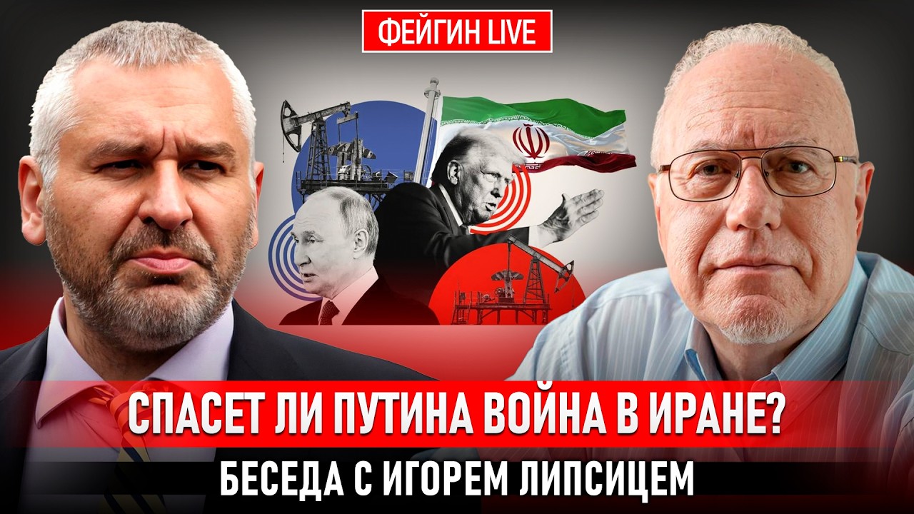 СПАСЕТ ЛИ ПУТИНА ВОЙНА В ИРАНЕ? БЕСЕДА С ИГОРЕМ ЛИПСИЦЕМ @IgorLipsits_1950