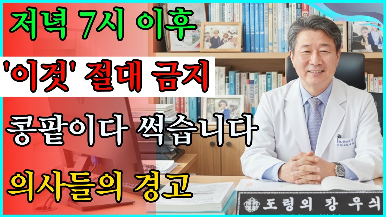 저녁에 '이것' 먹지 마세요! 당신의 콩팥이 밤새 썩어들어갑니다 (의사들은 절대 안 먹는 3가지) #건강정보 #빈뇨