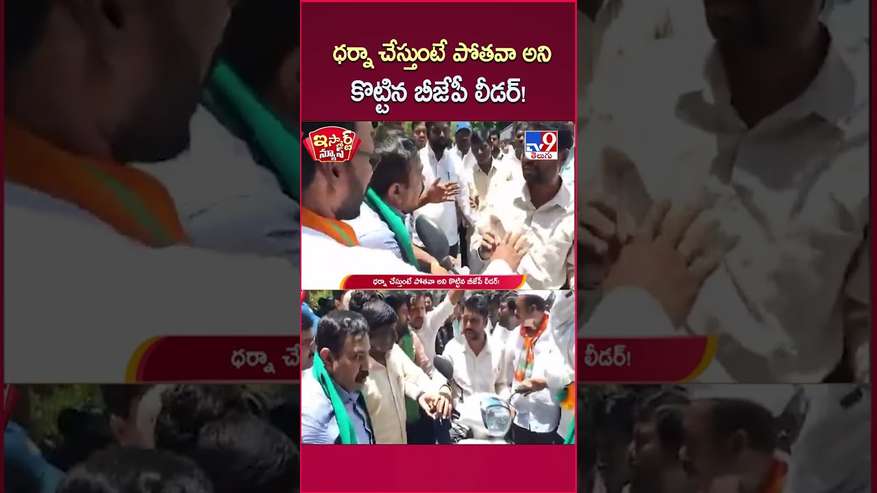 iSmart News : ధర్నా చేస్తుంటే పోతవా అని కొట్టిన బీజేపీ లీడర్! | BJP Leader - TV9