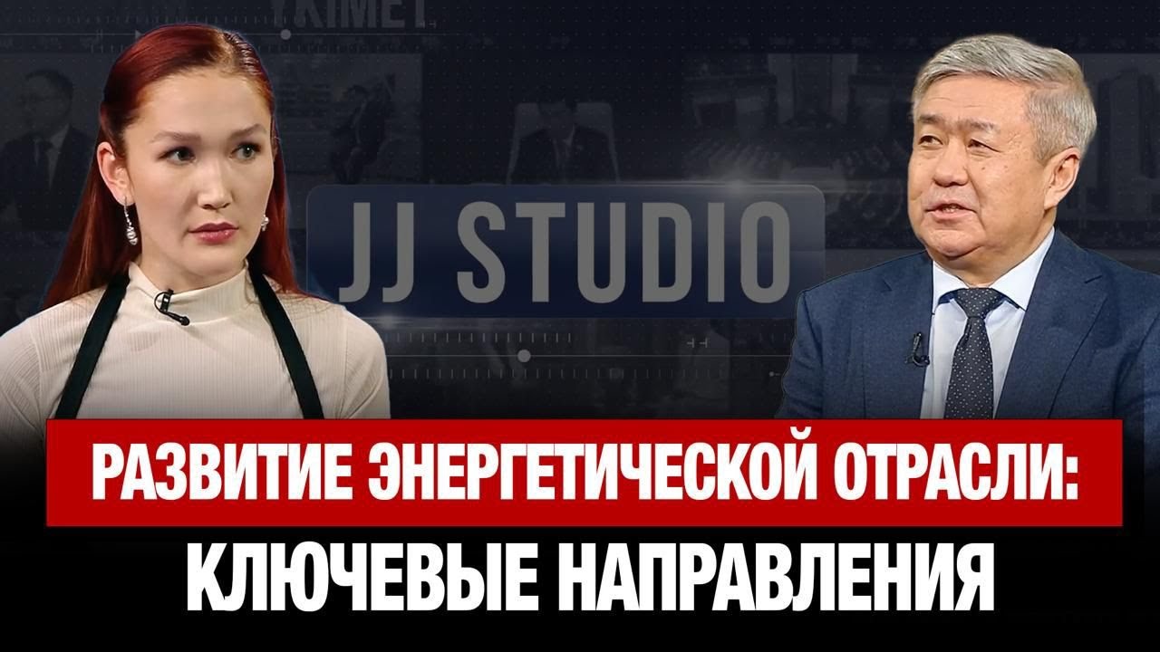 Развитие энергетической отрасли: ключевые направления | Сунгат Есимханов | JJ Studio