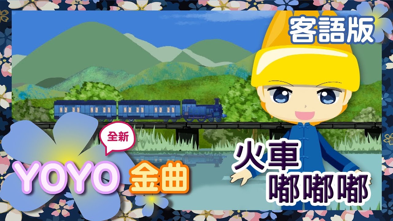 客語版《火車嘟嘟嘟》YOYO點點名金曲｜客家話歌謠｜兒歌｜童謠｜幼兒｜MV｜官方HD完整版