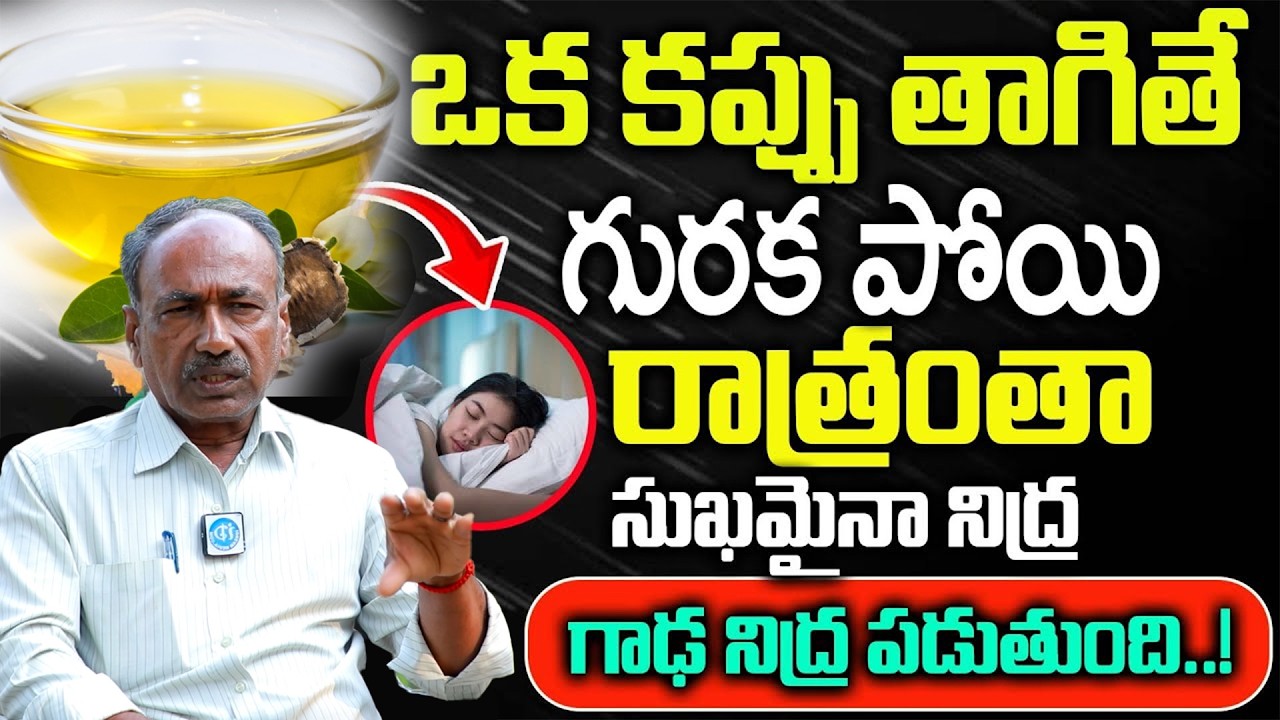 గురక కు గుడ్ బై చెప్పొచ్చు ..?  || Causes of Snoring and Treatment in Telugu || Vijay Kumar Reddy