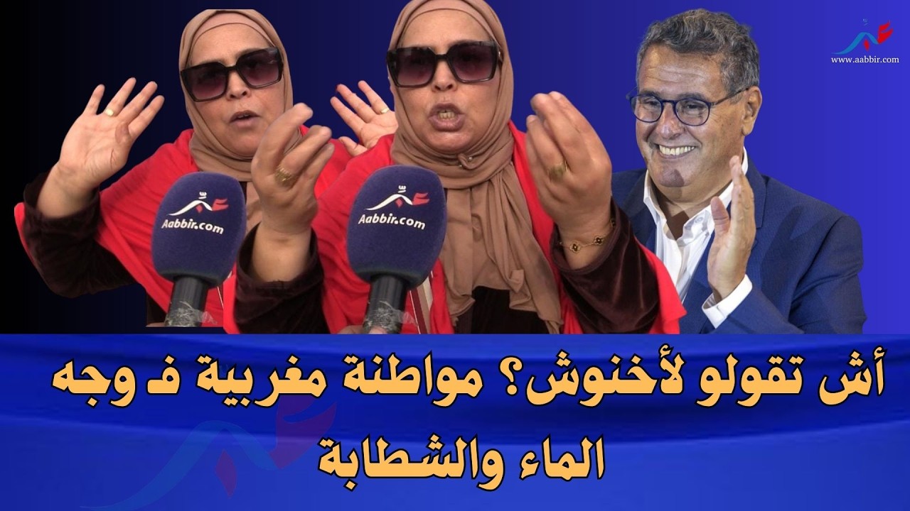 أش تقولو لأخنوش؟ مواطنة مغربية تفجرها فـ وجه المسؤولين بأكادير: الماء والشطابة