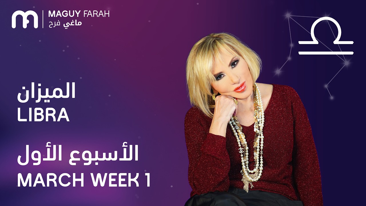 ماغي فرح - برج الميزان - الأسبوع 1 من آذار/مارس - ٢٠٢٦/ Maguy Farah - Libra - Week 1-March 2026