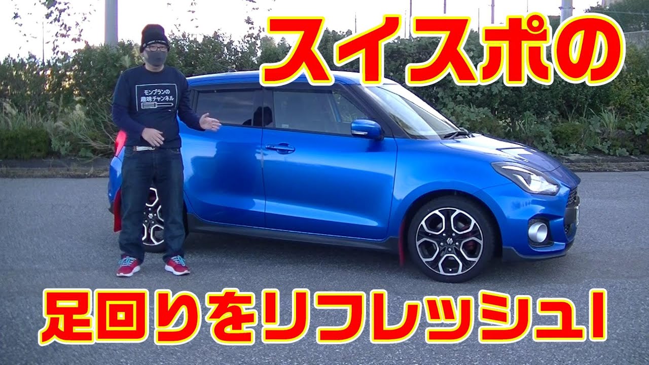 スイフトスポーツZC33S 純正形状ショック TEIN EnduraProPlusを取付してみた！