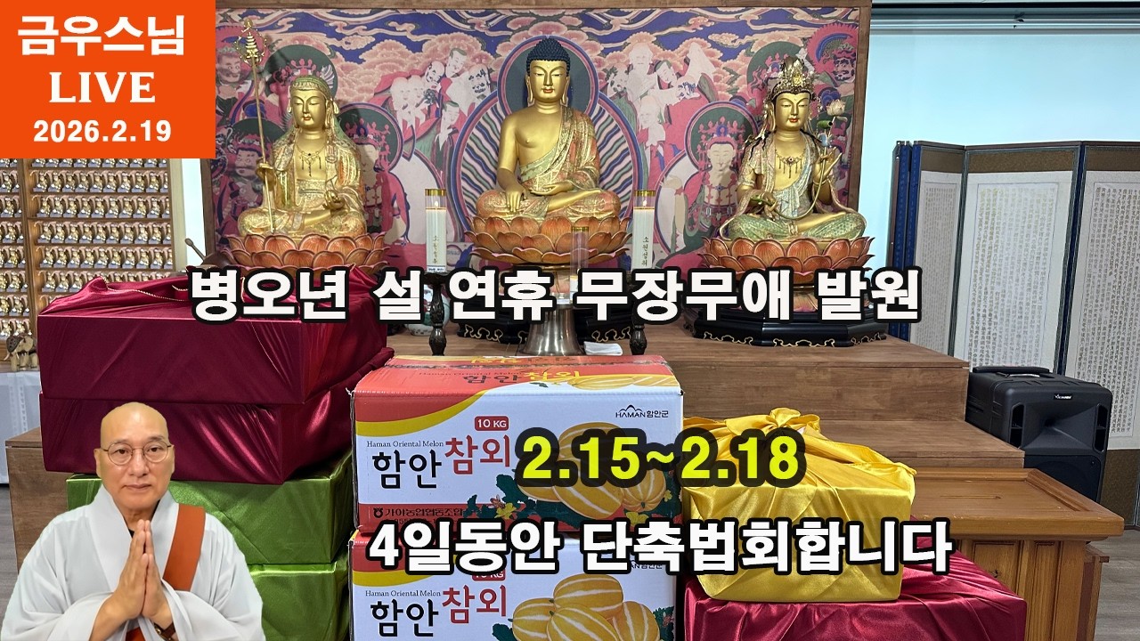 [금우스님 라이브 #1817 ]  병오면 설연휴 안전기원  법회 1일차 l  2026.2.15