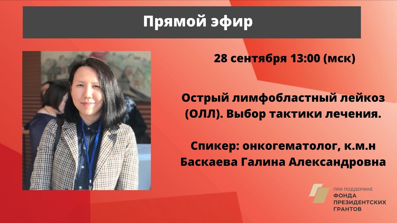Разговор с врачом. ОЛЛ. Выбор тактики лечения. Онкогематолог, к.м.н. Г.А. Басхаева