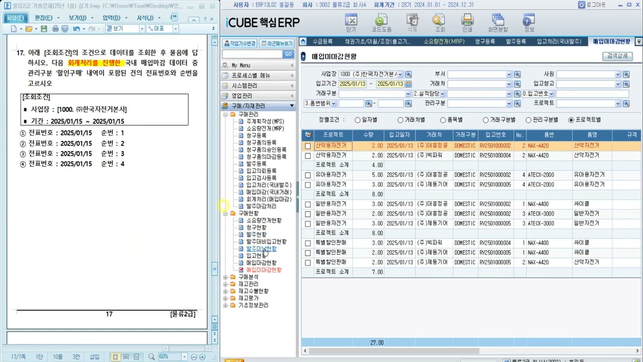 2025 01 25 ERP 정보관리사 물류2급 실기 기출문제 11~20번 풀이