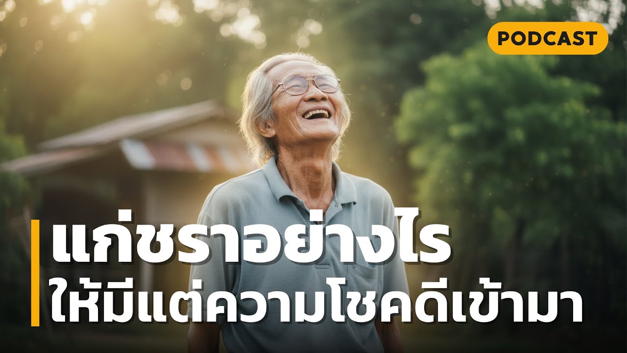 แก่ชราอย่างไร ให้มีแต่ความโชคดีเข้ามา | เรื่องราวนี้อาจเป็นจุดเปลี่ยนเล็กๆ ที่ยิ่งใหญ่สำหรับชีวิตคุณ