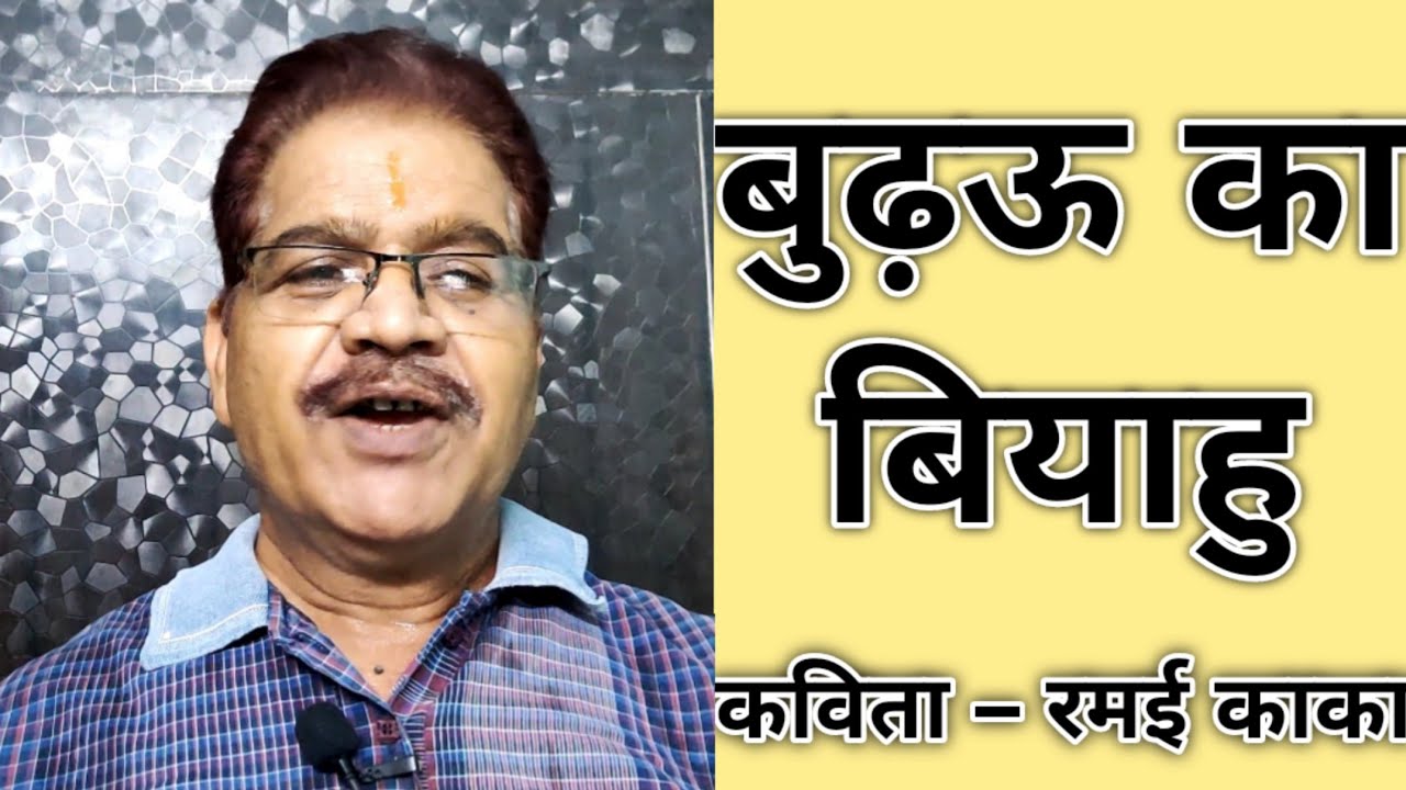 बुढ़ऊ का बियाहु (रमई काका) पार्ट–1 | रमई काका की कविता | Praveen Pandey