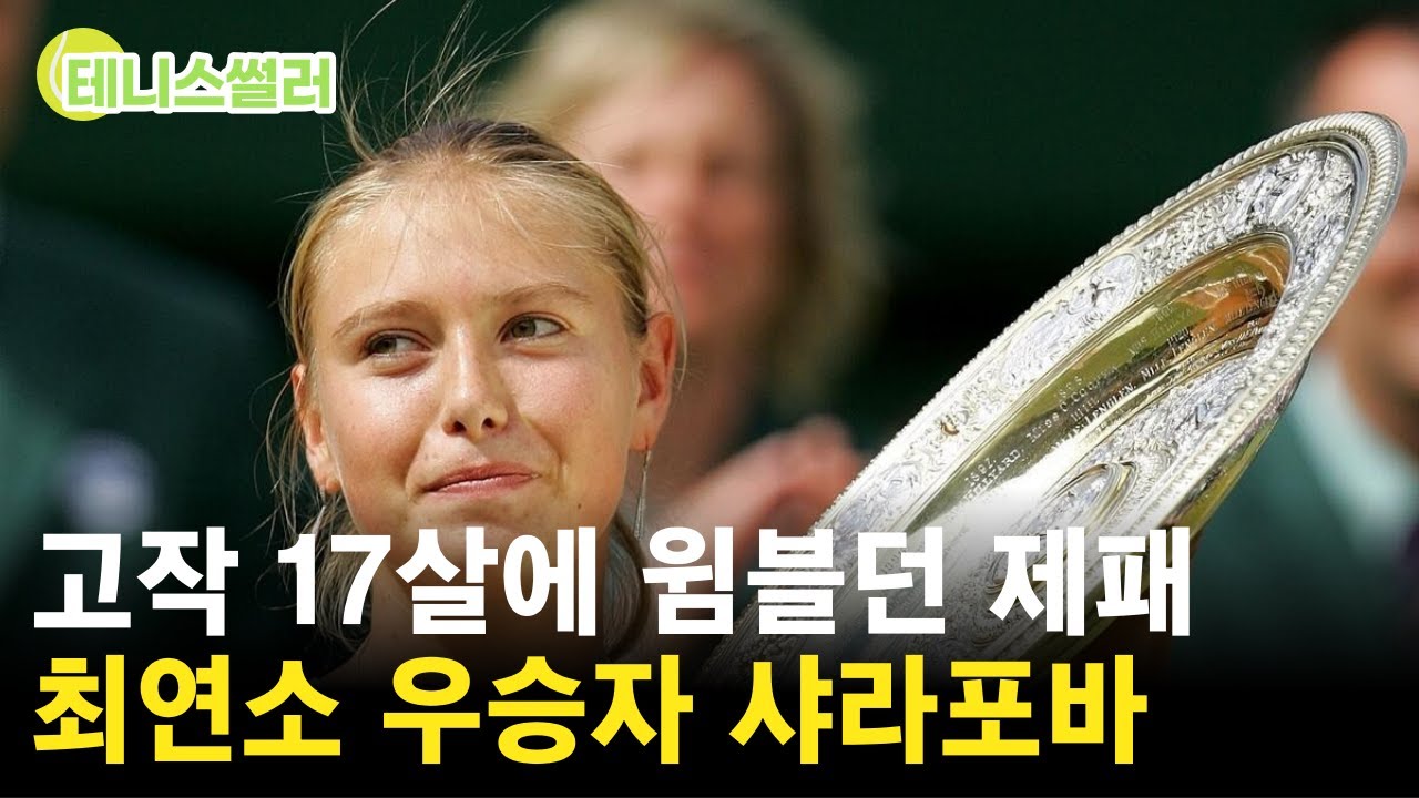 2004 윔블던 제패한 만 17살 소녀, 마리아 샤라포바의 그 때 그 시절｜코트 위 사람들 #스포츠 #테니스 #윔블던 #샤라포바 #코위사 #테니스썰러