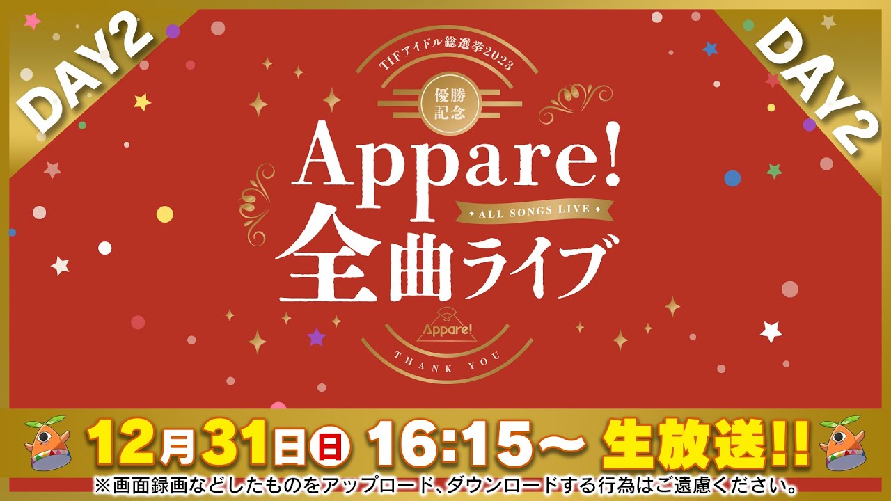 2023/12/31(日) Appare! 全曲ライブ Day2〜2021-2023〜