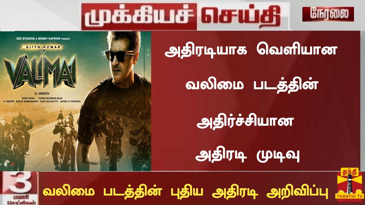 Big Breaking:Valimai Latest Update Today|Valimai Update