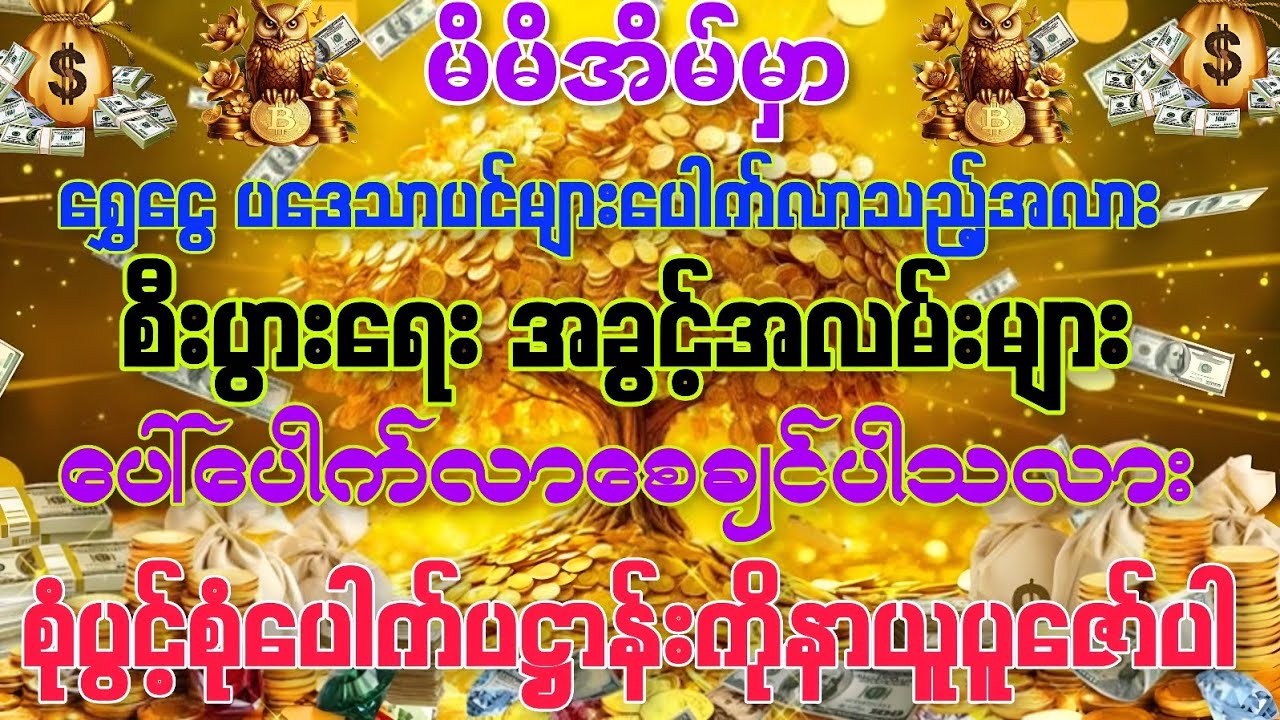 #စီပွားရေးအခွင့်လမ်းများပိတ်နေပြီး စိတ်ညစ်နေရပါသလား?ဒါဆို စုံပွင့်စုံပေါက်ပဋ္ဌာန်းကိုရွတ်ဖတ်ပူဇော်ပါ