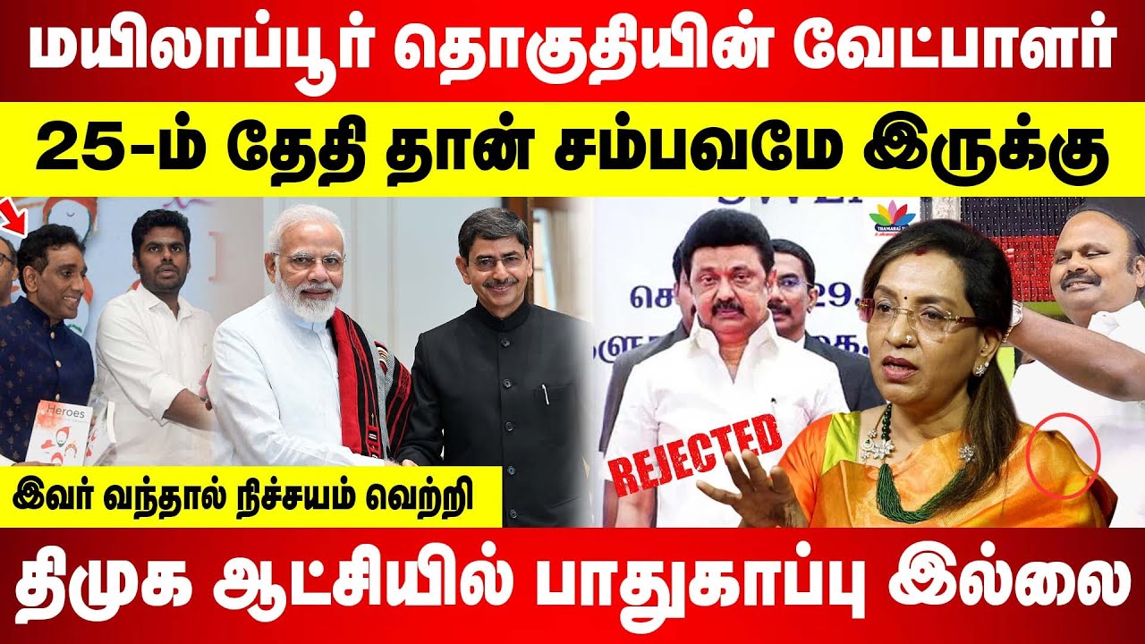திமுக ஆட்சியில் பாதுகாப்பு இல்லை | மயிலாப்பூர் தொகுதியின் வேட்பாளர் | இவர் வந்தால் நிச்சயம் வெற்றி