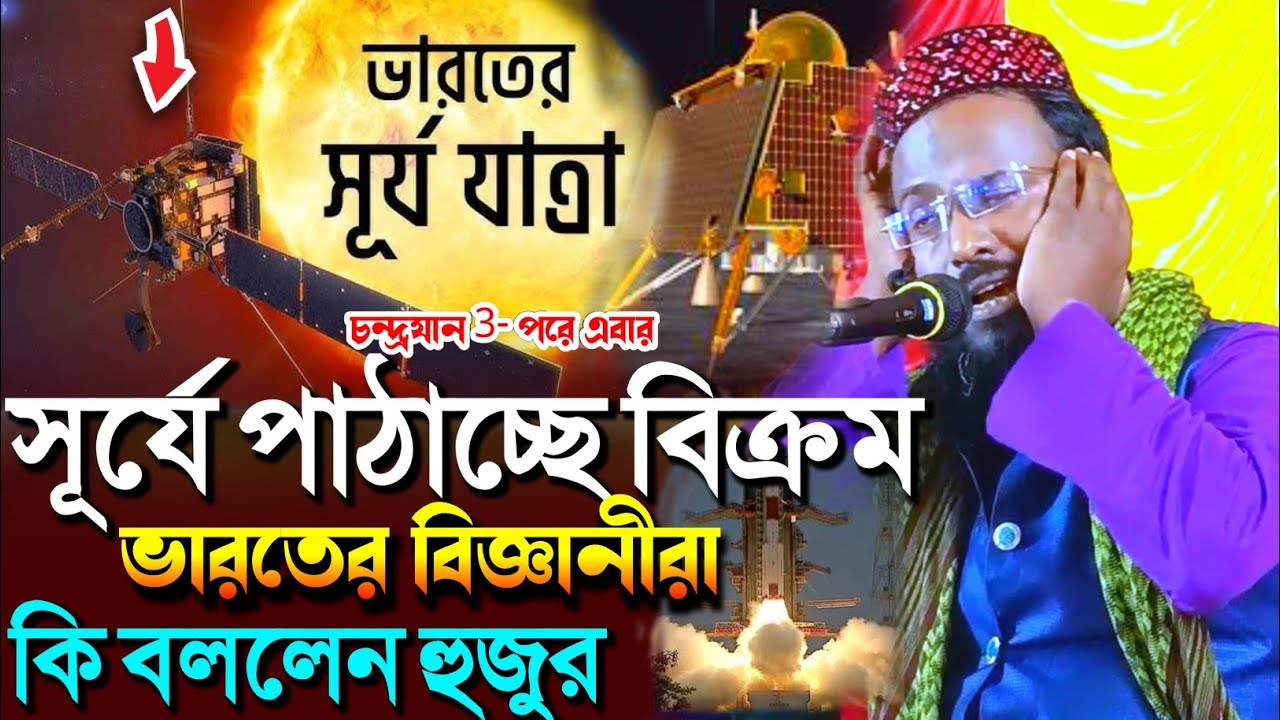 চন্দ্র জয়ের পর সূর্যে পাঠাচ্ছে বিক্রম ভারতের বিজ্ঞানীরা┇মুফতি রজব আলি সাহেব┇Mufti Rajab Ali S‌aheb