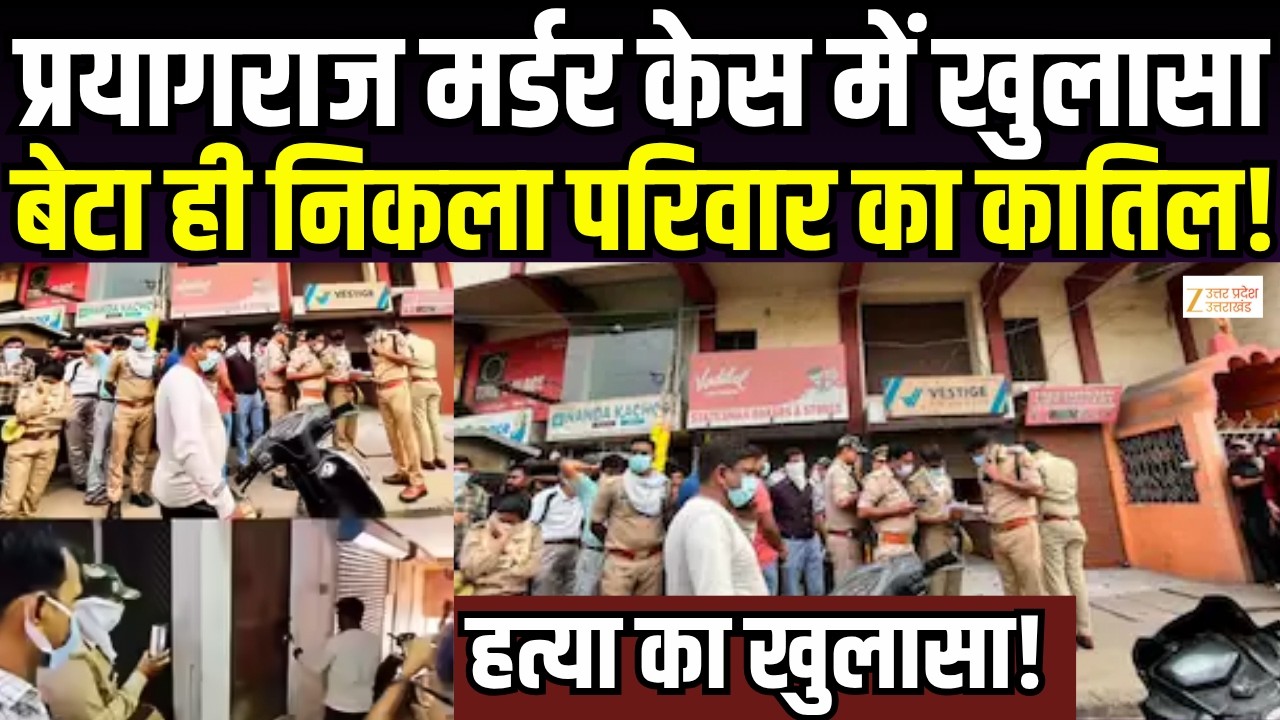 Prayagraj Murder Case Breaking : प्रयागराज मर्डर केस में खुलासा, बेटा ही निकला कातिल | Zee UPUK |