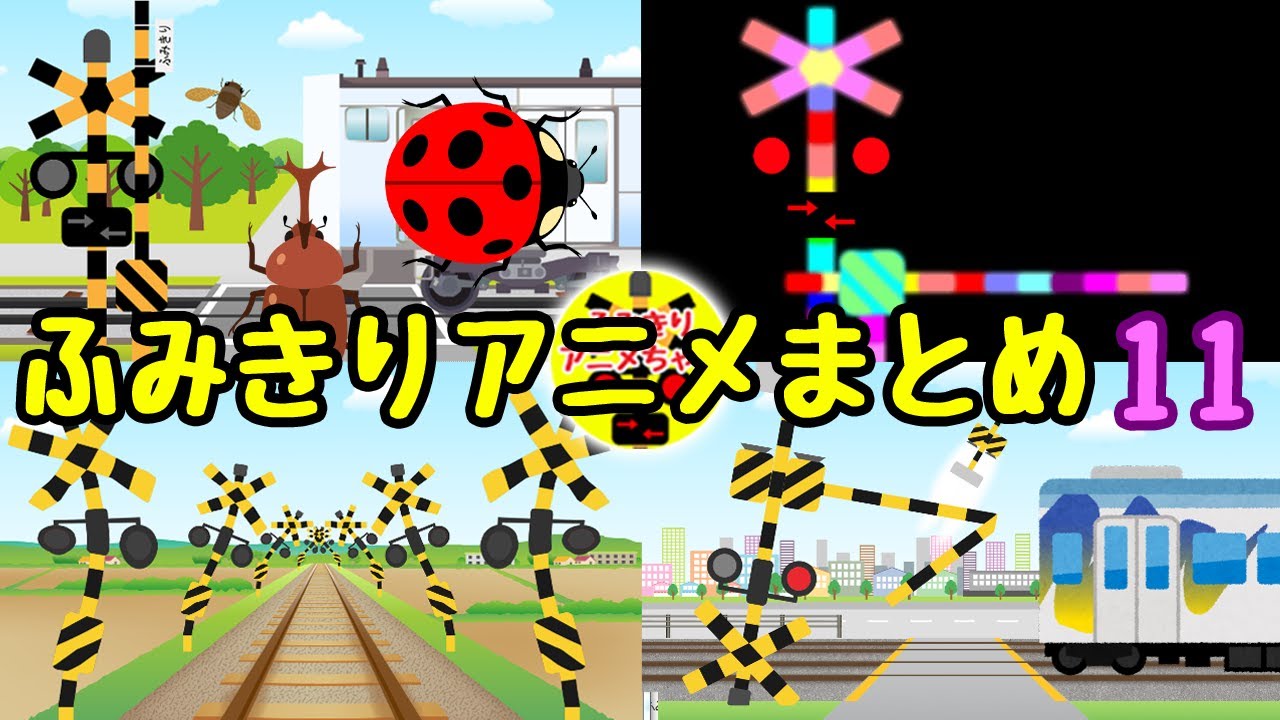 踏切カンカン★変な踏切アニメがいっぱいのふみきりアニメまとめ11　Various Railroad Crossing and train animation