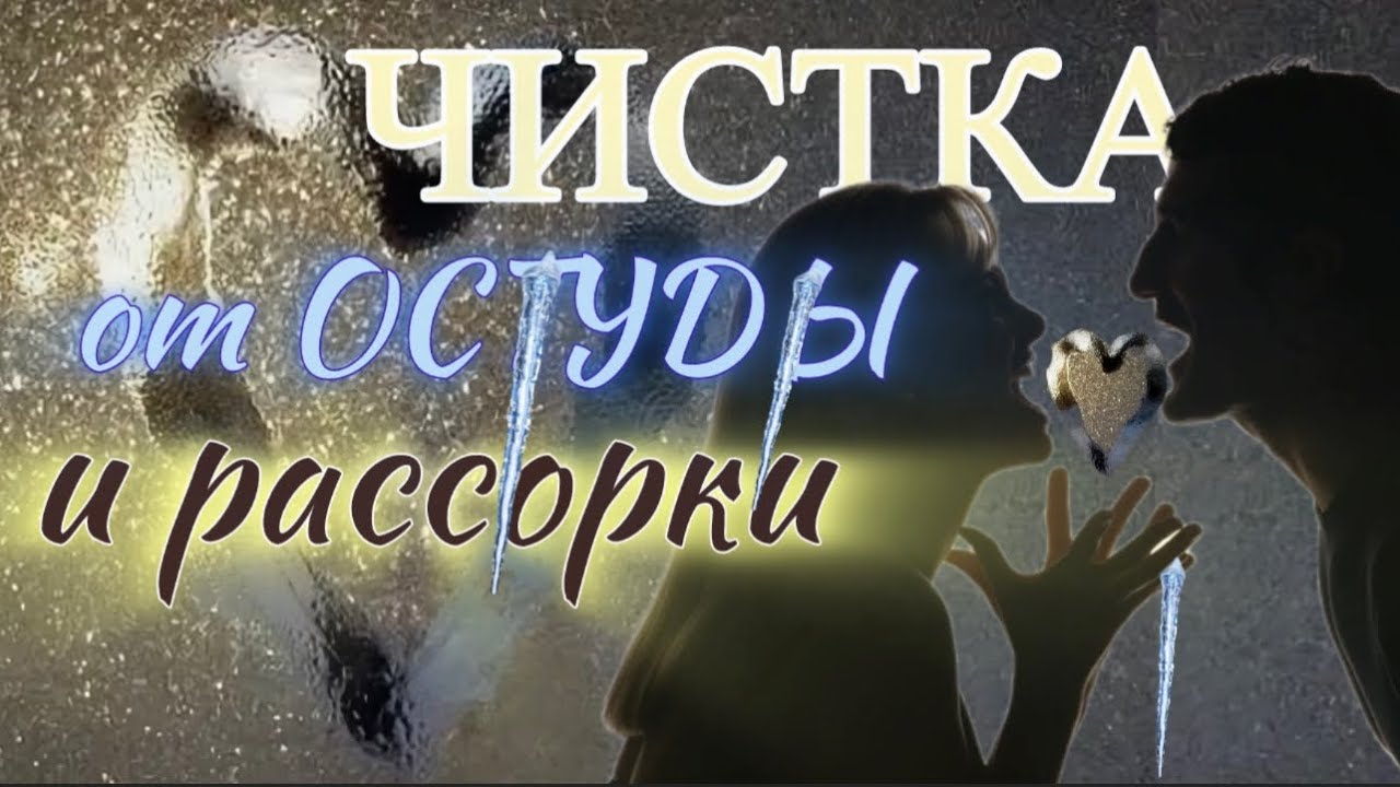 Чистка отношений с обраткой  #любовнаямагия 