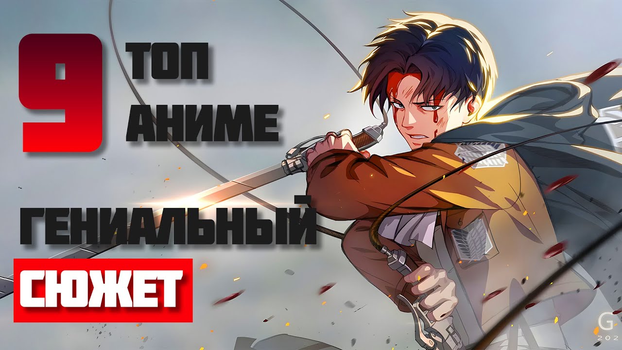 ТОП 9 Аниме с ГЕНИАЛЬНЫМ СЮЖЕТОМ Которые Стоит Посмотреть!