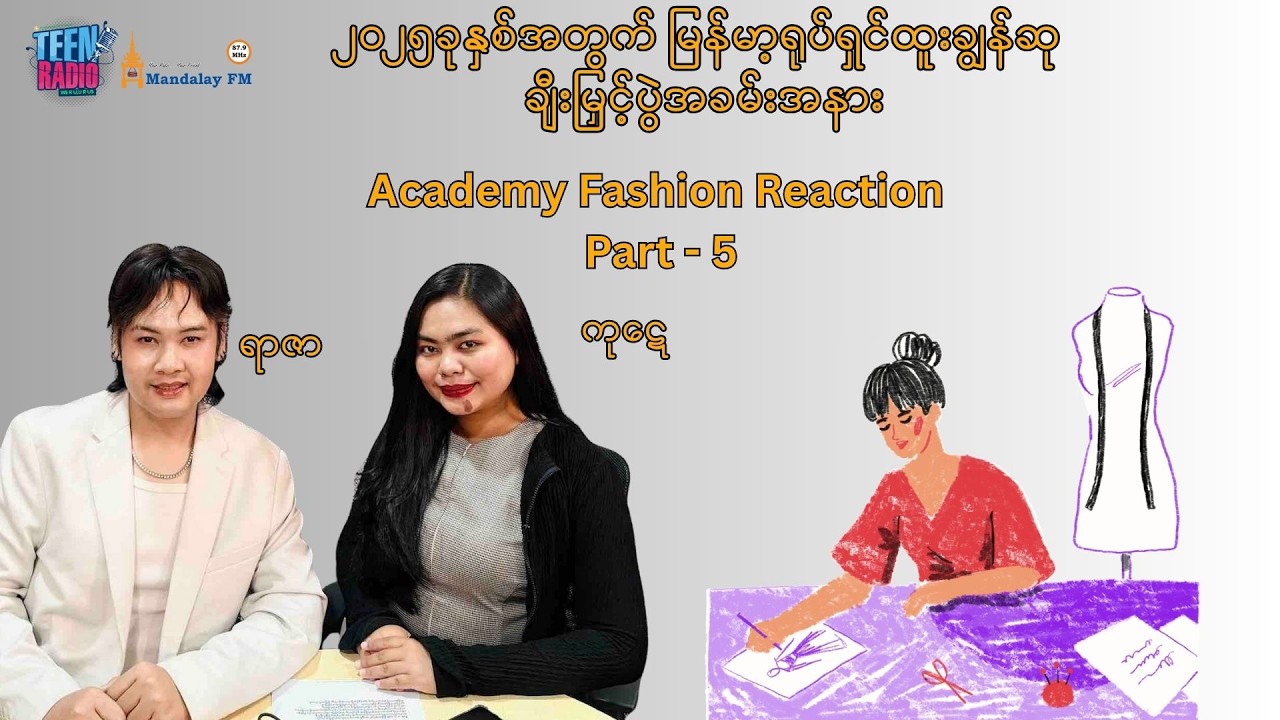 ၂၀၂၅ ခုနှစ်အတွက် မြန်မာ့ရုပ်ရှင်ထူးချွန်ဆုပေးပွဲကြီး Red Carpet ပုံရိပ်များ