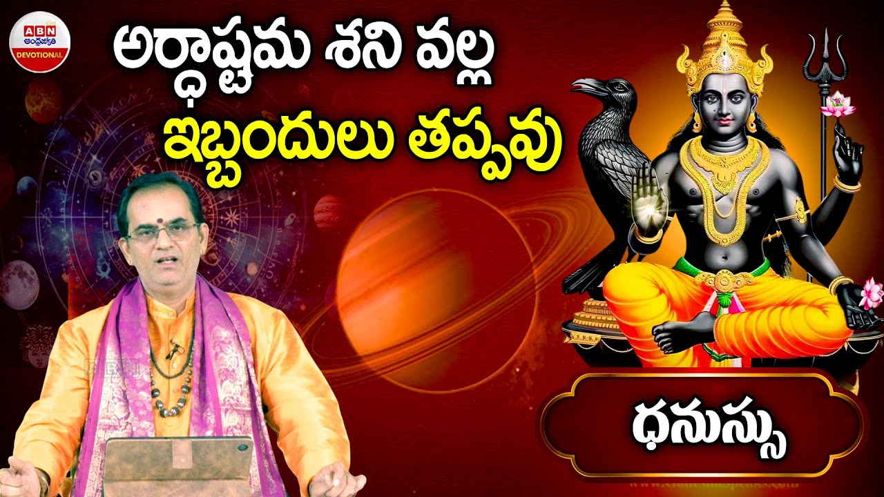 Shani Graha Prabhavam : అర్ధాష్టమ శని వల్ల ఇబ్బందులు తప్పవు | Dhanu Rashi | ABN Devotional