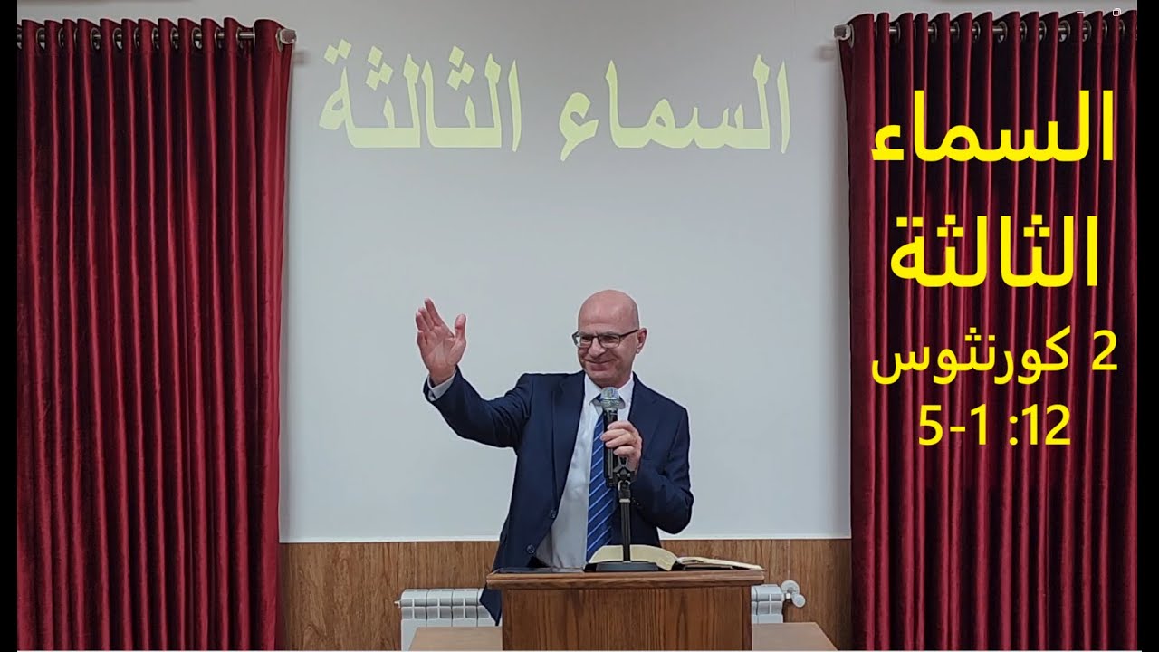 السماء الثالثة - 2 كورنثوس 12: 1-5 - القس توما مينا - كنيسة الله الإنجيلية - زحلة - لبنان