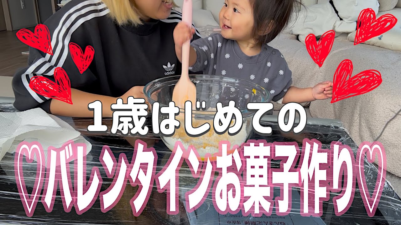 【バレンタイン♡】大好きなパパとじいじへ初めてのお菓子作りに挑戦！