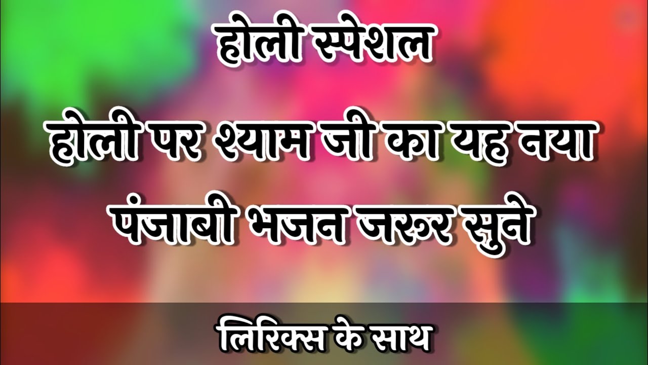#holi 🌈 होली पर श्याम जी का यह नया पंजाबी भजन जरूर सुने💃🏻 #fagun #होलीभजन #holispecial #holibhajan