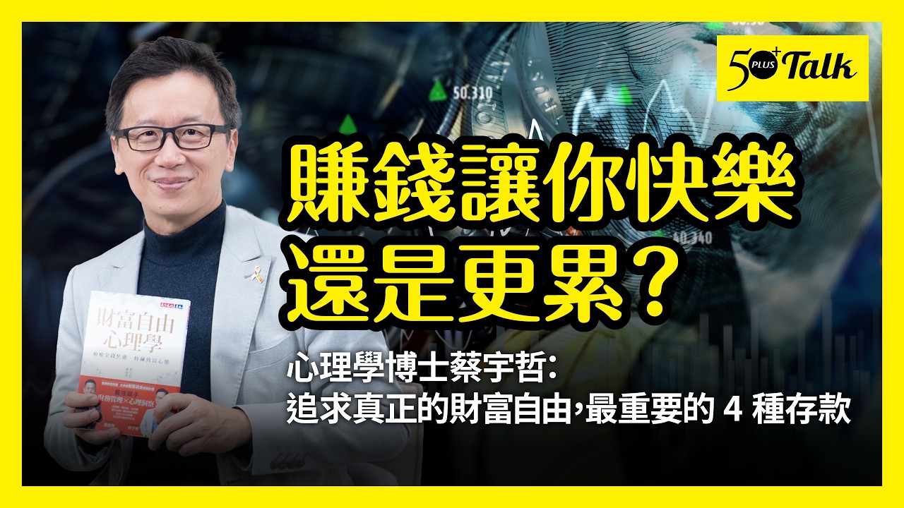 財富自由不是數字，而是心理狀態！蔡宇哲：中年後找回人生選擇權，真正重要的4個支柱（上集） (ep.190)｜50+Talk
