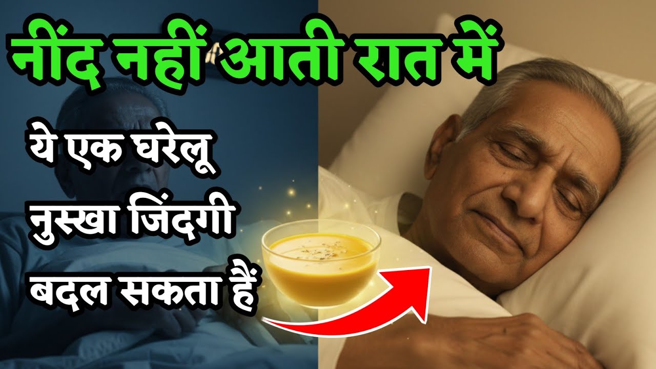 नींद की समस्या? डॉक्टर बताएँ इसका असली कारण और 1 शक्तिशाली हल