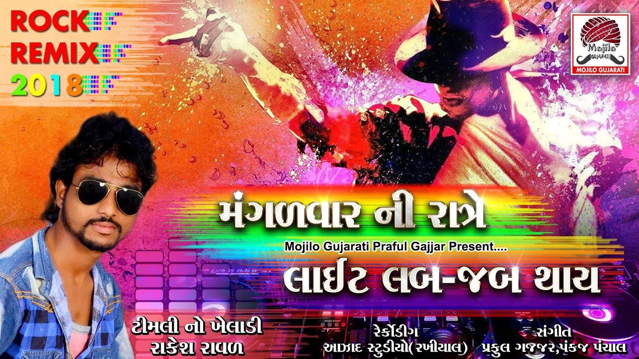 મંગળવાર ની રાત્રે લાઈટ લબ-જબ થાય || Mangadvar Ni Rate Light || Rakesh Raval || New Timli 2017