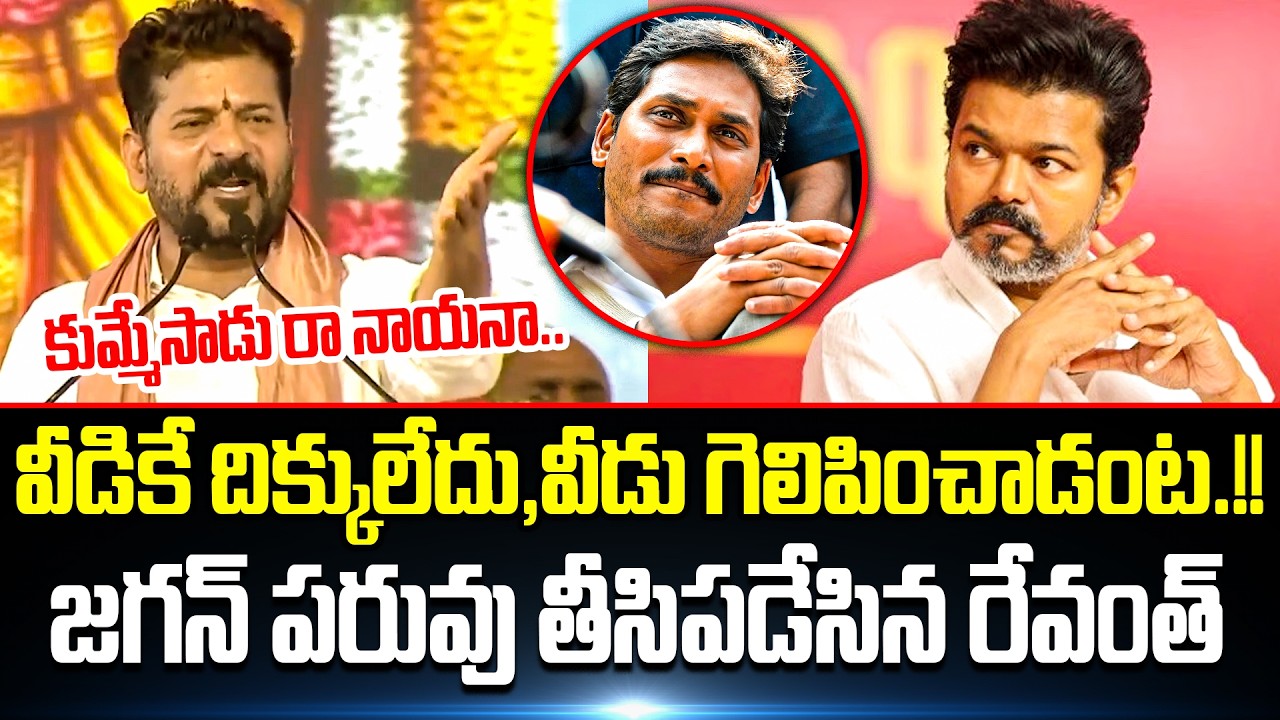 Telangana యాసలో జగన్ని ఉతికిపాడేసాడు.!!Revanth Reddy Powerful Counter To Jagan | Vijay || Star Focus