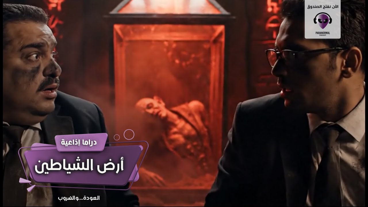 أرض الشياطين - الأن نفتح الصندوق - دراما إذاعية