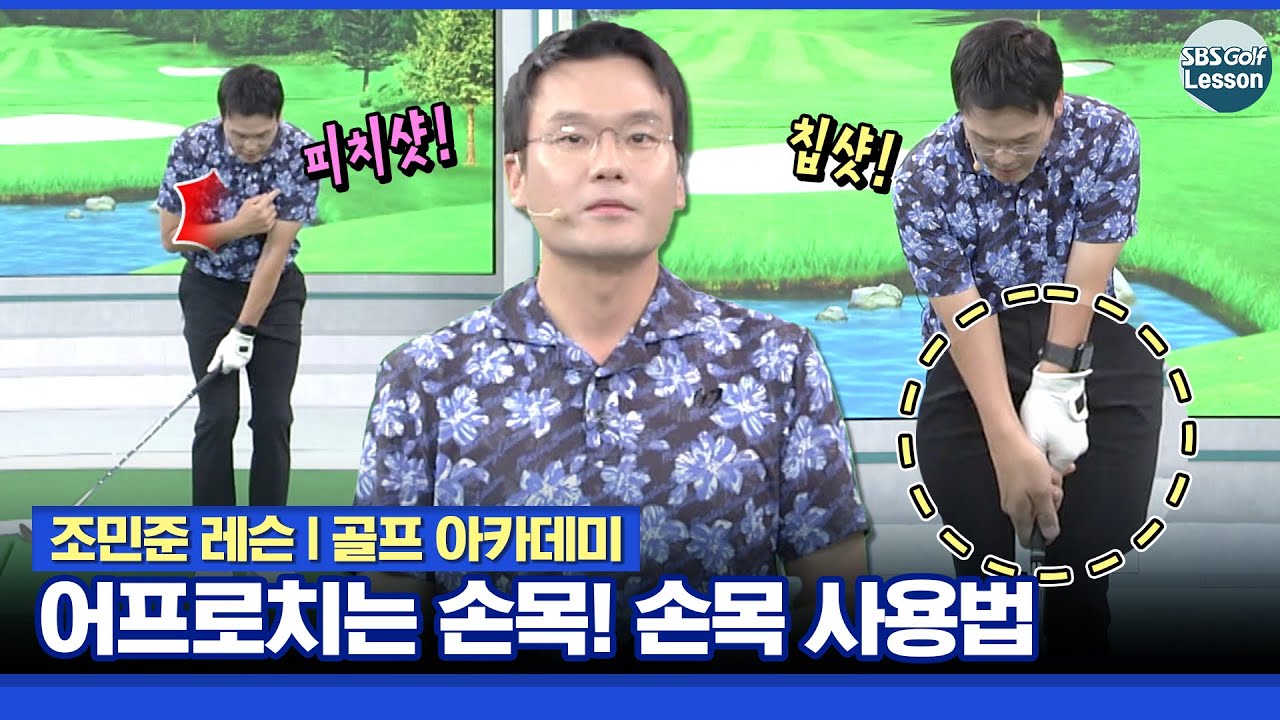[조민준 레슨] 칩샷, 피치샷, 띄우는 굴리는 어프로치 총정리 편